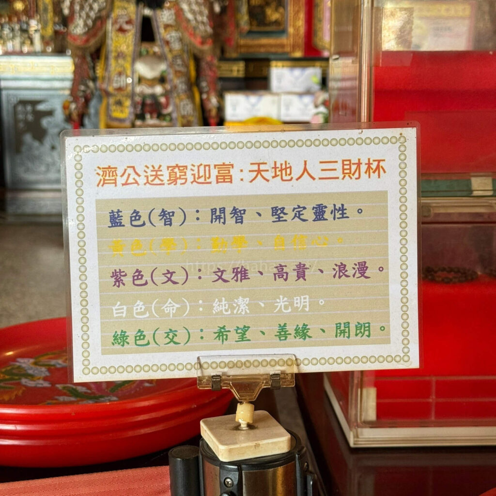 嘉義中埔歡喜財神廟，濟公送窮迎富：天地人三財杯