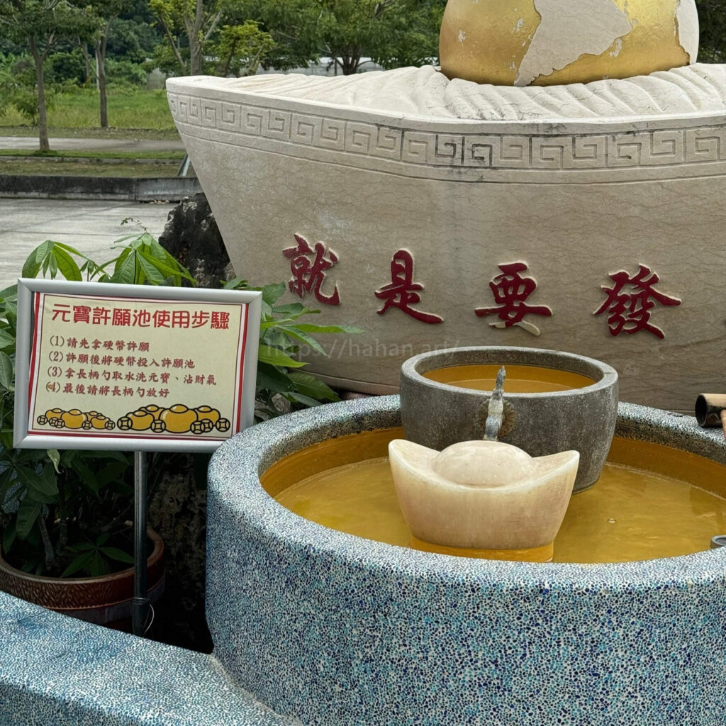 嘉義中埔歡喜財神廟，元寶許願池使用步驟