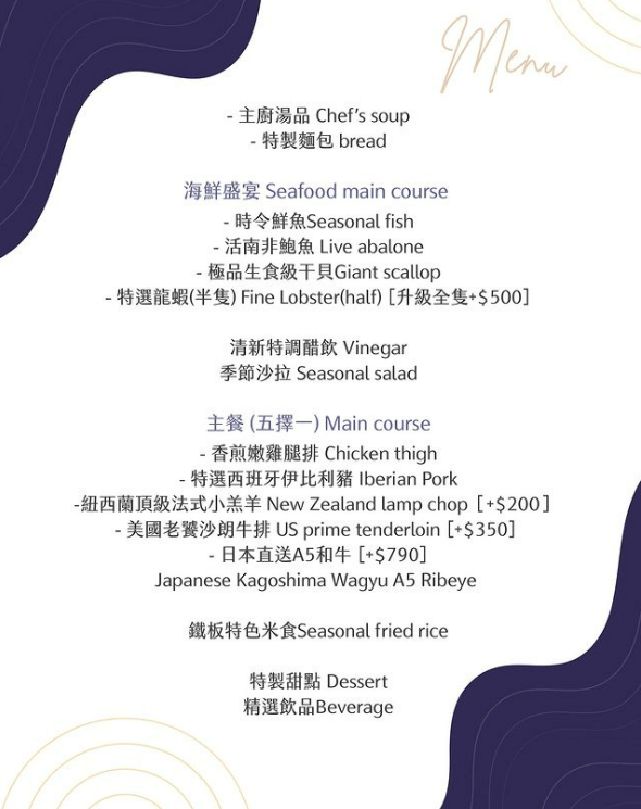 苗栗後花園鐵板燒的菜單圖片，各式鐵板燒菜品選擇和詳細介紹